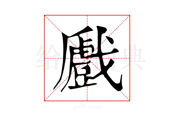 𢨛