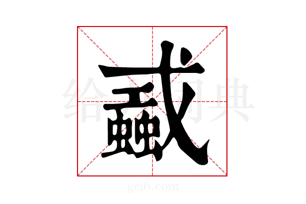 𢨜