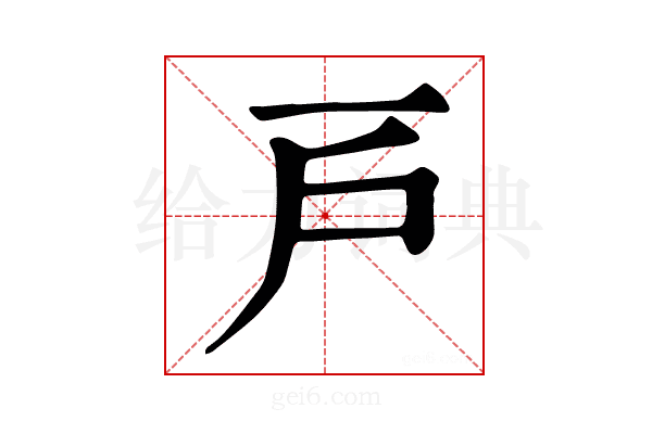 𢨥