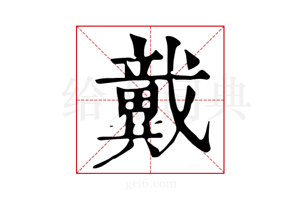 𢨞