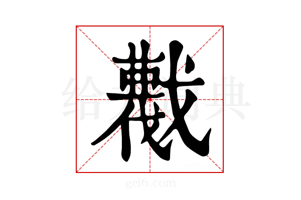 𢨖