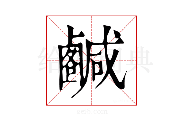 𢨟