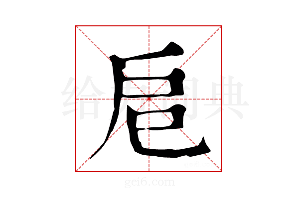 𢨪