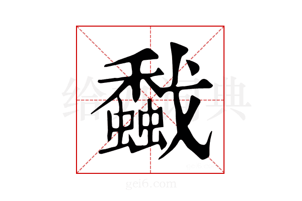 𢨡