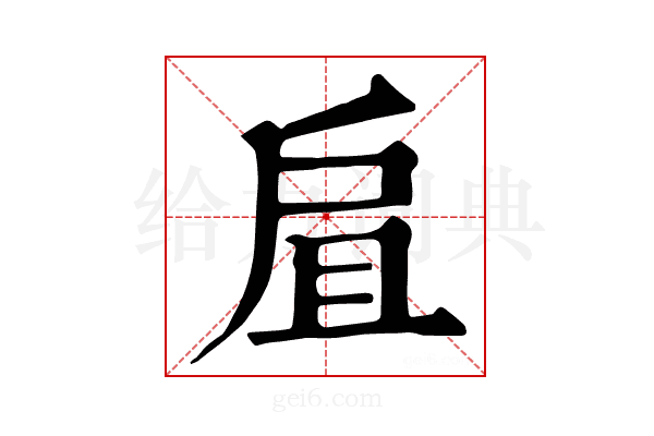 𢨷
