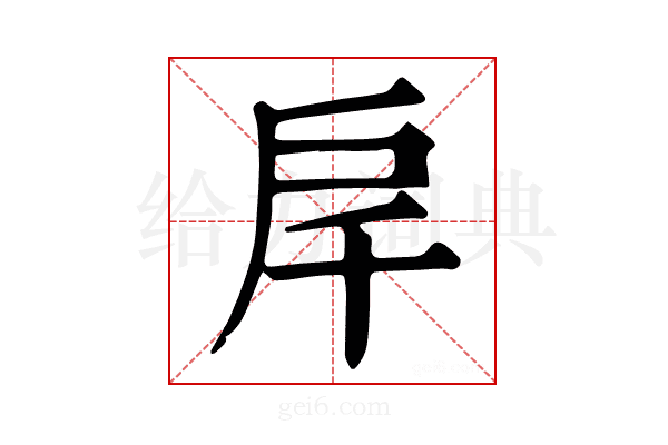 𢨮