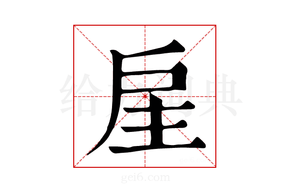 𢨸