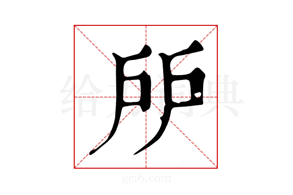 𢨯