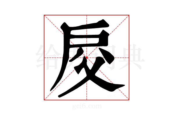 𢨰