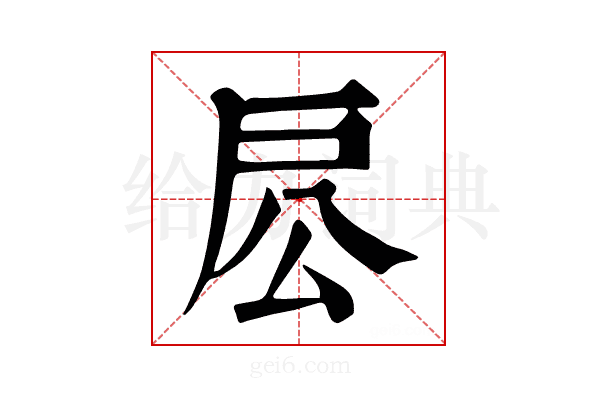 𢨱