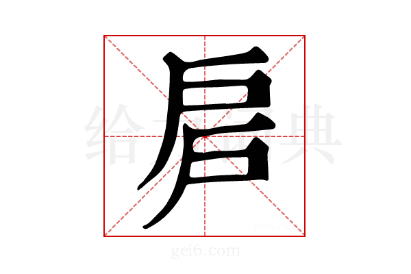 𢨳