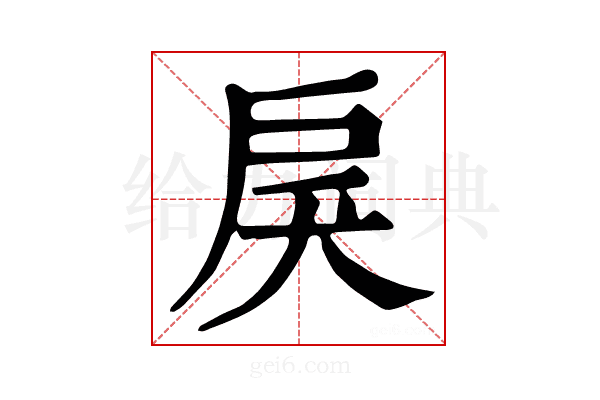 𢨾