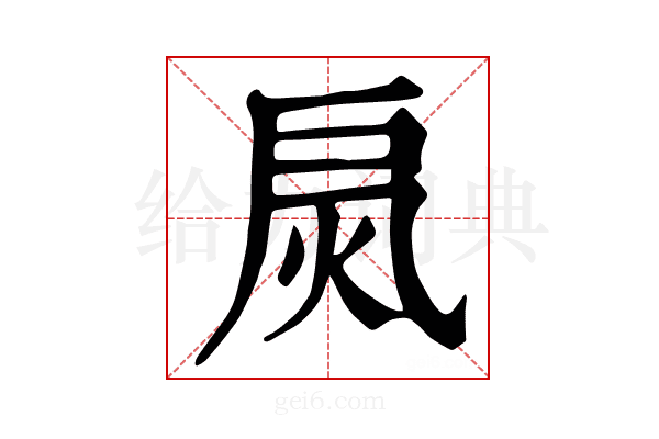 𢩂
