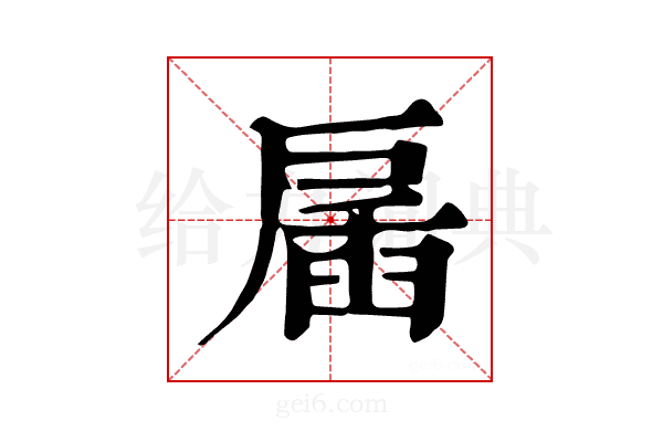 𢩖