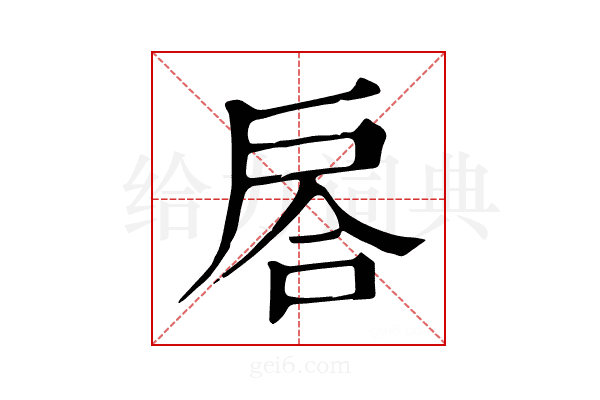 𢩅