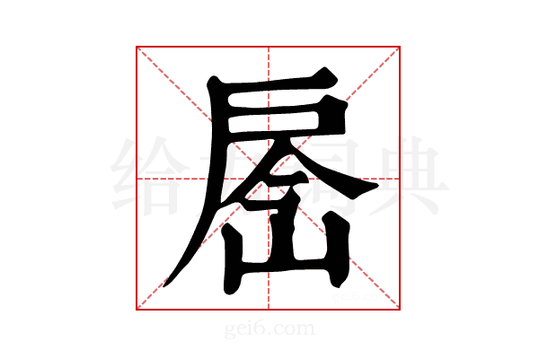 𢩐