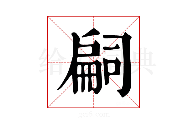 𢩚