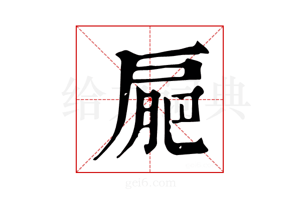 𢩒
