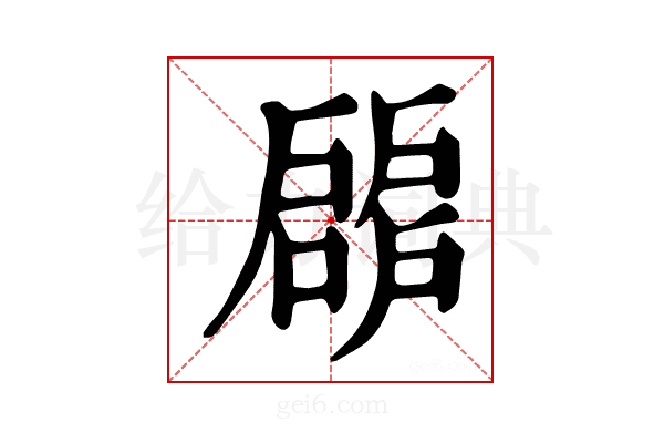 𢩝