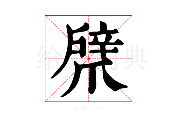 𢩞