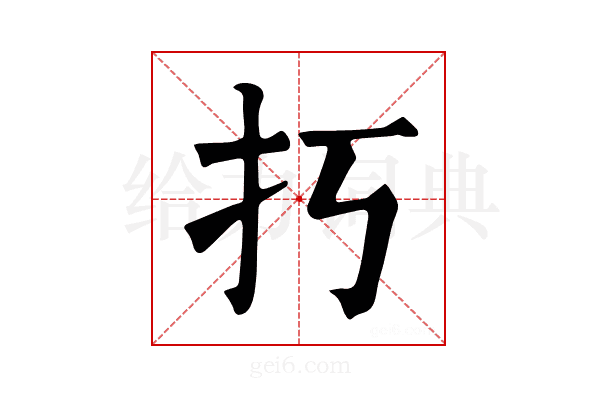 𢩨