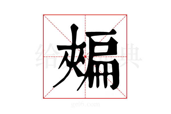 𢩟