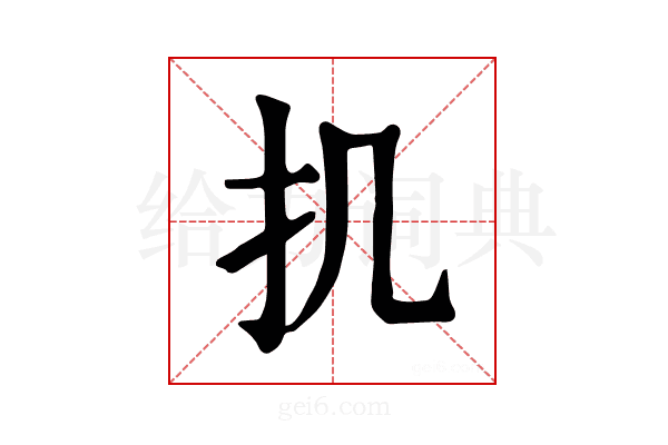 𢩫