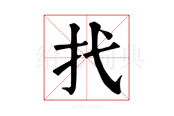 𢩮
