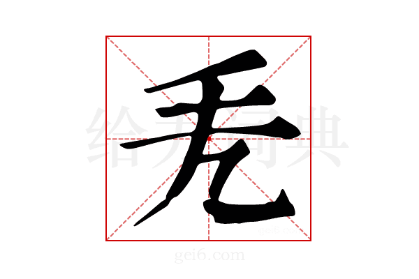 𢩥