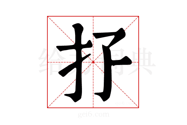 𢩯