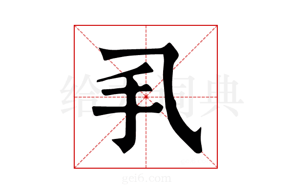 𢩦