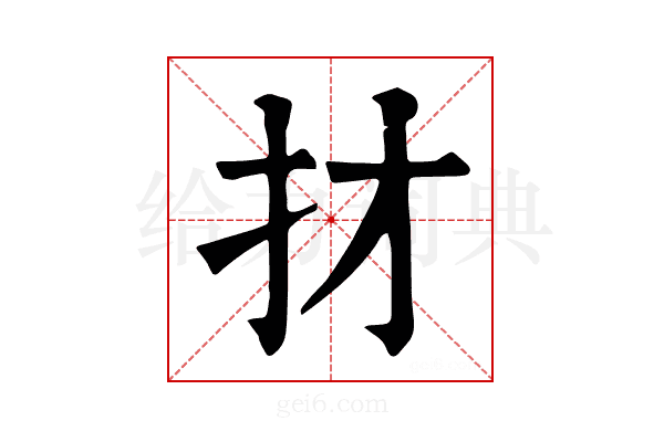 𢩱