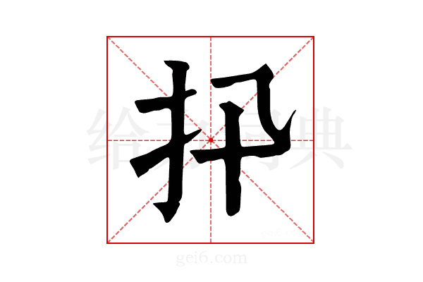 𢩲