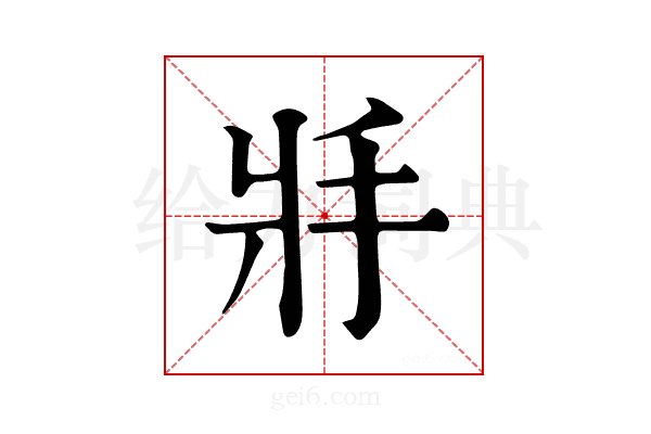 𢪇