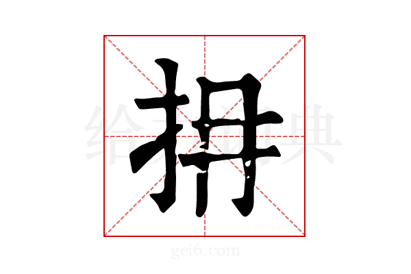 𢪈