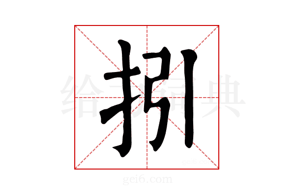𢪉