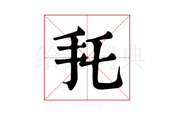 𢩷
