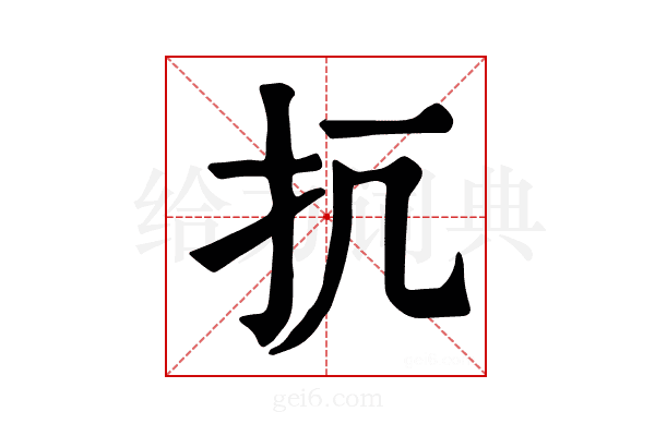 𢪁