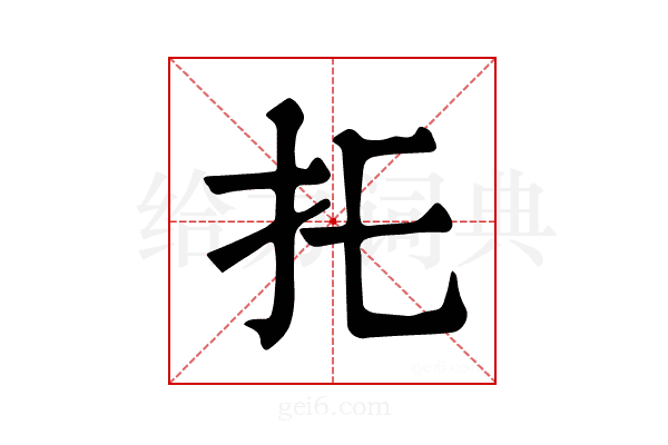 𢩺