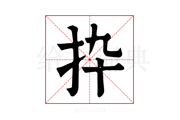 𢪄