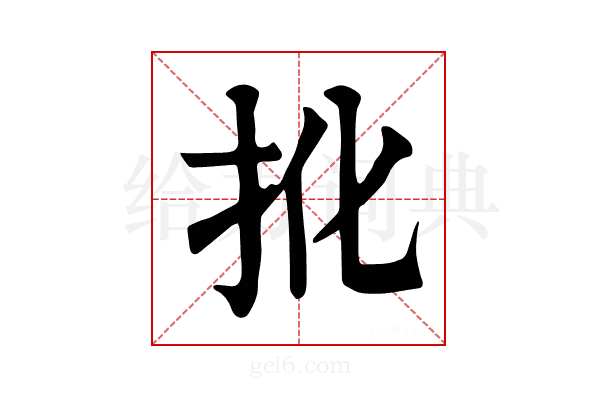 𢪎