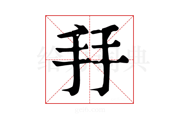 𢪒
