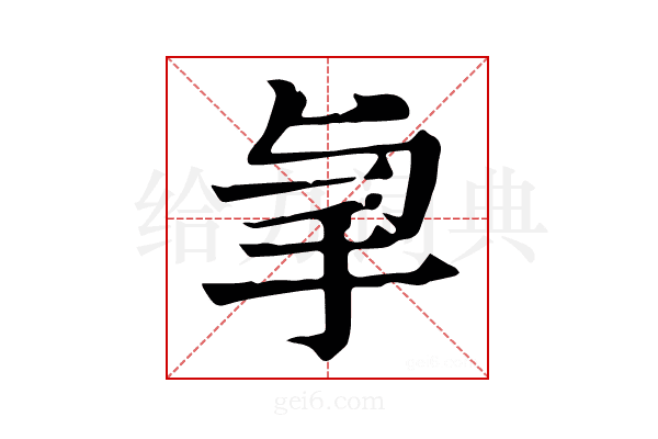 𢪓
