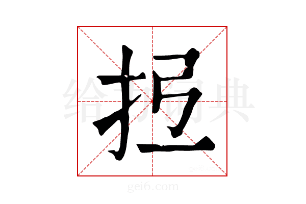 𢪕