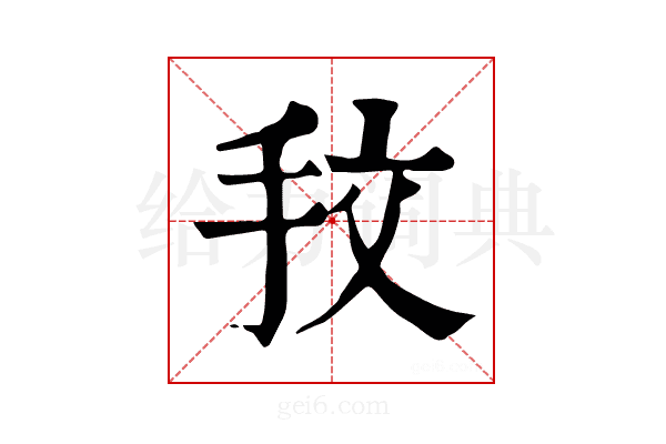 𢪖