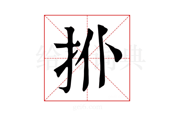 𢪗