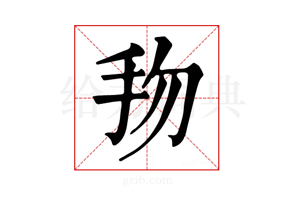 𢪥