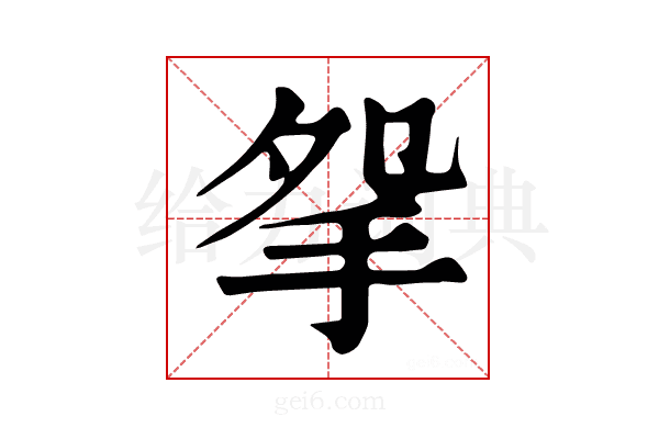 𢪸
