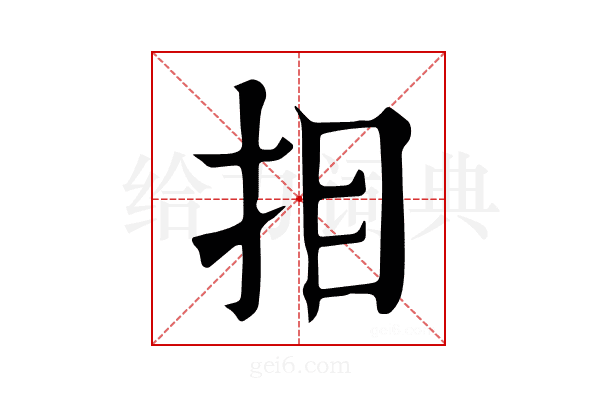 𢪷