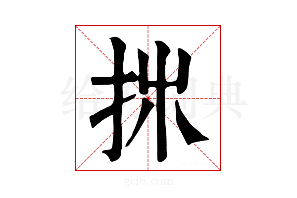 𢪹
